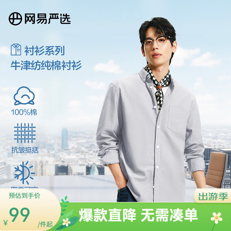 网易严选纯棉男衬衫 79元，网易严选情侣吸湿速干短袖 B款短袖49元，背心44元，A款短袖69元 - 线报酷