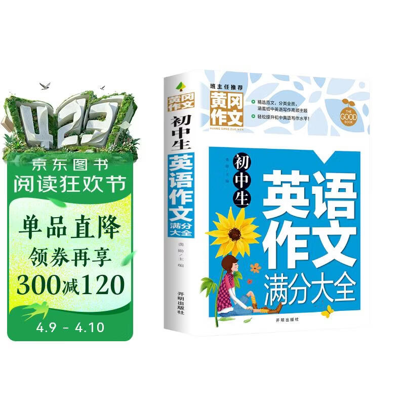 初中生英语作文满分大全 黄冈作文（新版）作文书素材辅导人教版中学生七八九年级789年级适用满分作文大全