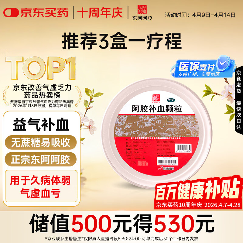 东阿阿胶【不含糖 好吸收】 东阿阿胶 阿胶补血颗粒4g*30袋 驴胶补血颗粒  补气养血 用于气虚血亏久病体弱