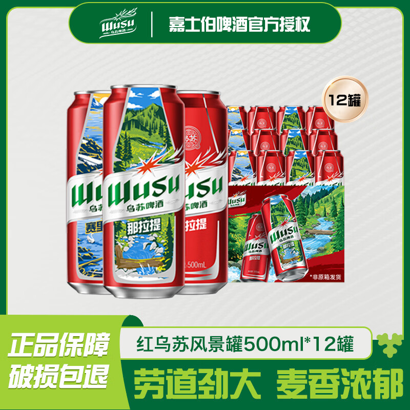 乌苏啤酒(wusu)劲大硬核啤酒风景罐500mI*12罐装整箱高颜值必备啤酒SC-A 红乌苏风景罐 500mL 12罐 整箱装