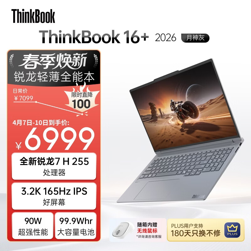ThinkPad国家补贴15%联想笔记本电脑ThinkBook16+ 2026全能本 锐龙7 H 255 32G 1T 3.2K 16英寸高刷 月神灰
