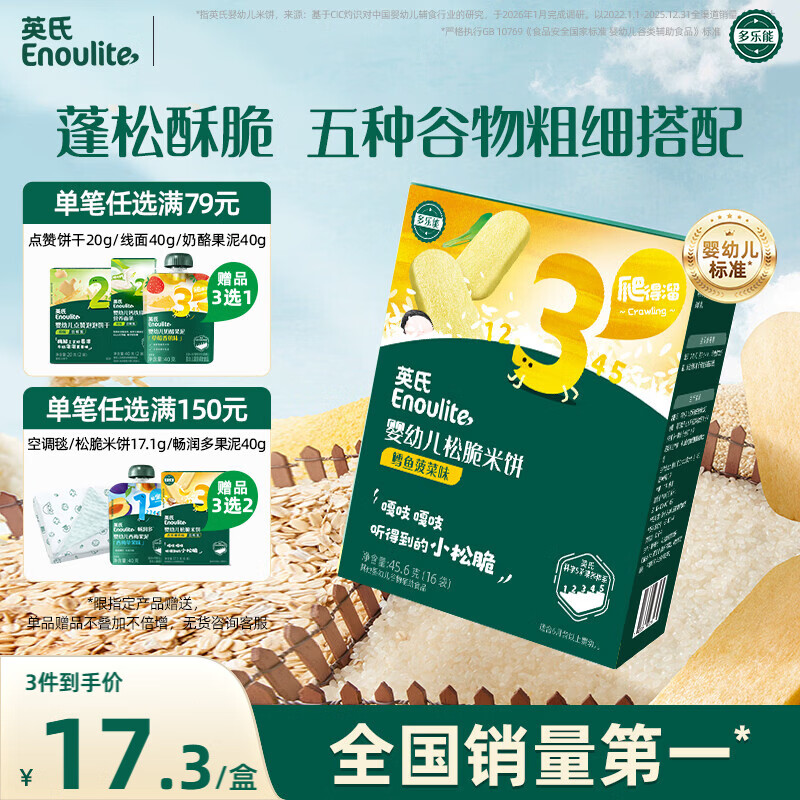 英氏（Engnice）婴幼儿松脆米饼鳕鱼菠菜味 婴儿宝宝零食磨牙米饼饼干45.6g