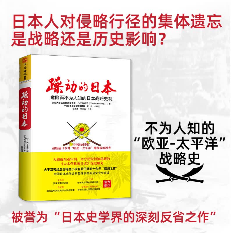 躁动的：史学家的深刻反省之作！（大平正芳纪念奖得主小代有希子耗时十余年“磨剑之作”！的绝密档案研究，