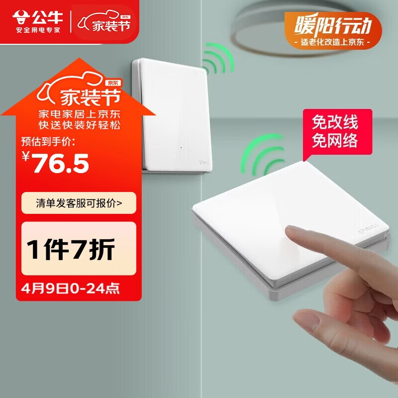 公牛（BULL）无线开关遥控免布线智能家用一开双控套装:1个主开关+1个随意贴