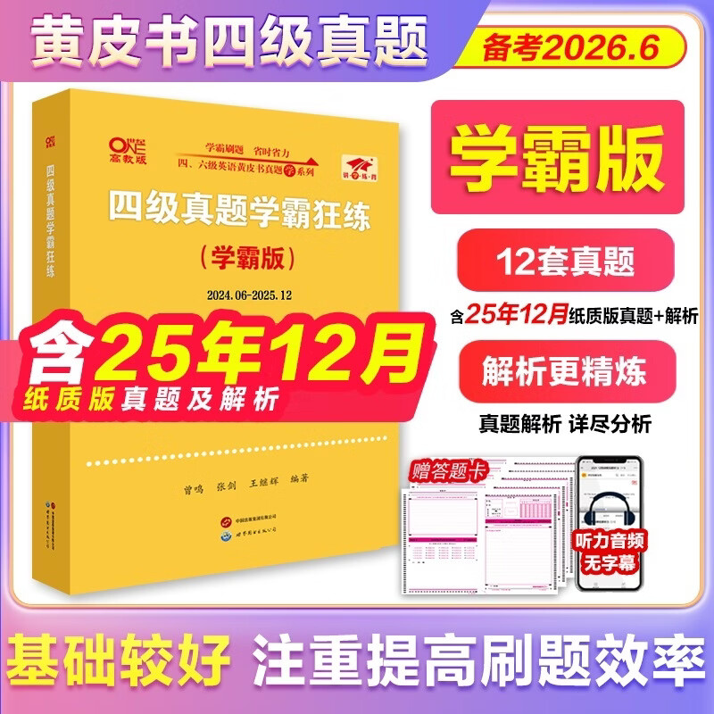 黄皮书四级英语真题试卷(学霸版)（2024.06-2025.12）