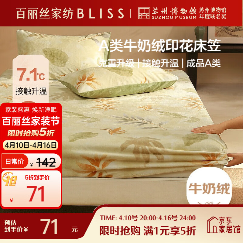 百丽丝家纺牛奶绒床笠暖绒A类保暖防静电绒感床笠单人学生宿舍1.2米床