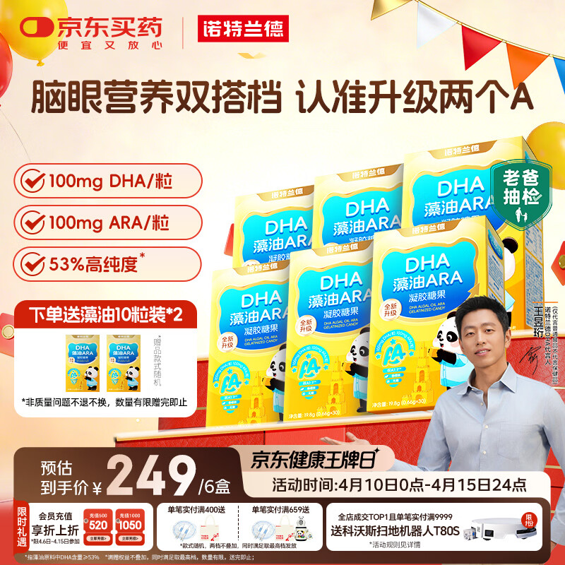 诺特兰德DHA藻油ARA 53%高纯度 不含25项致敏成分 眼脑好营养  30粒*6盒