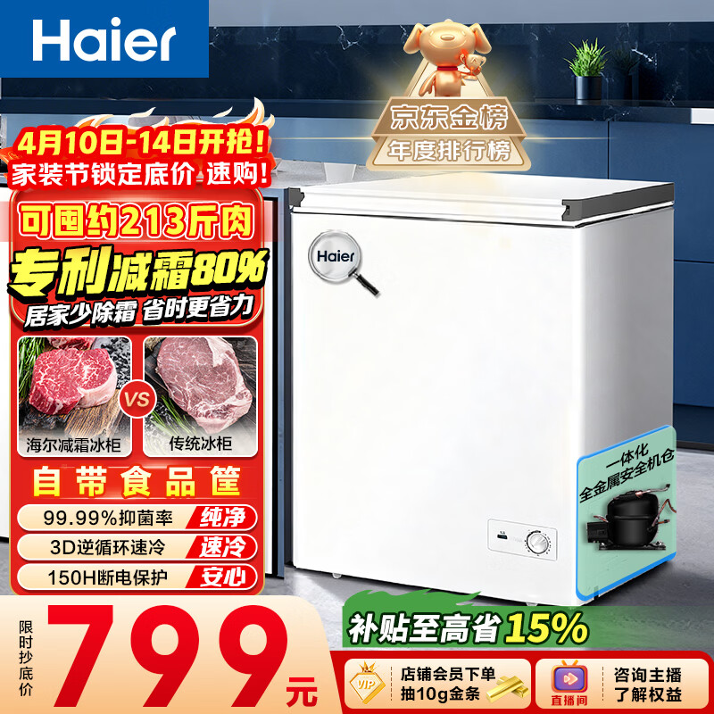 海尔（Haier）142L单温冰柜小型家用小冰柜减霜一级能效冷藏冷冻转换深冷冷柜小冰箱BC/BD-142GHW9D以旧换新