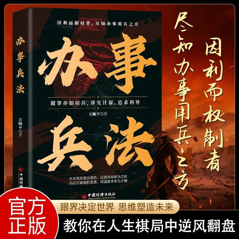 琛然办事兵法正版做事亦如用兵受益一生的博弈思维权衡博弈书办事讲究计谋看透人性学会为人处世办事分寸成功哲学谋略智慧经典畅销书籍 【热销爆款】办事兵法