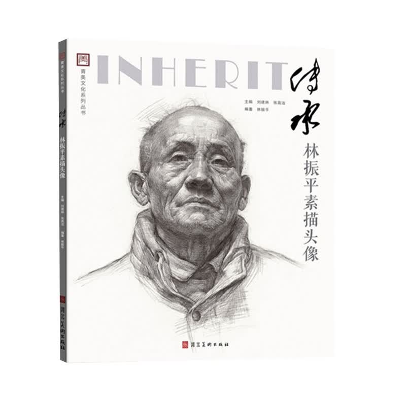 传承林振平素描头像2018青美文化素描经典局部五官详解