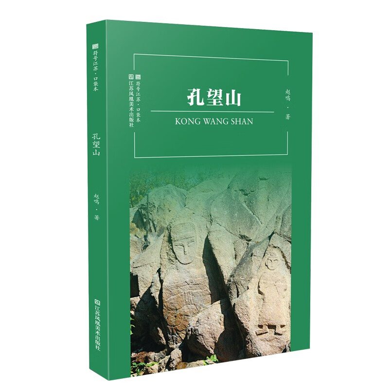 符号江苏·口袋本-孔望山