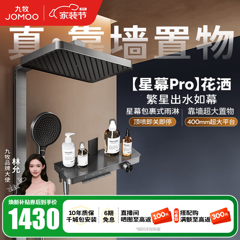 九牧（JOMOO）花洒淋浴套装钢琴按键大置物台淋浴喷头丝雨增压淋浴器  【丝雨花洒星幕版】36676
