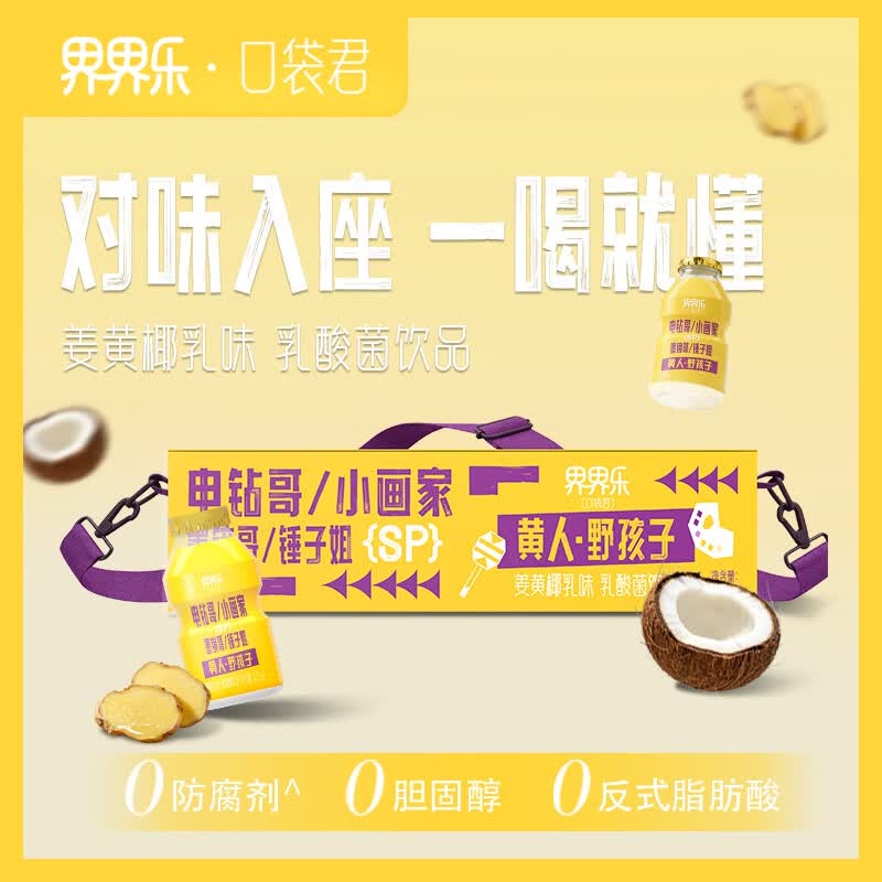 界界乐（Jelley Brown）口袋君乳酸菌乳品姜黄椰乳味益生菌 儿童奶 100ml*16瓶/箱 斜挎包 仅需47.9元