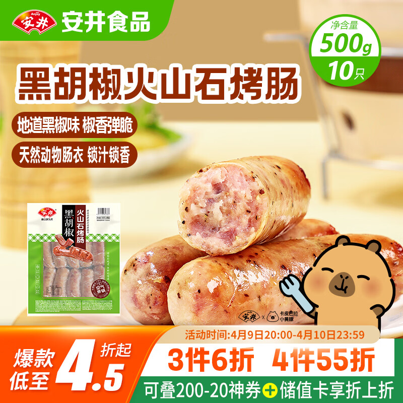 安井 火山石烤肠黑胡椒味1斤装500g 10根脆皮肉肠热狗香肠 油炸烧烤