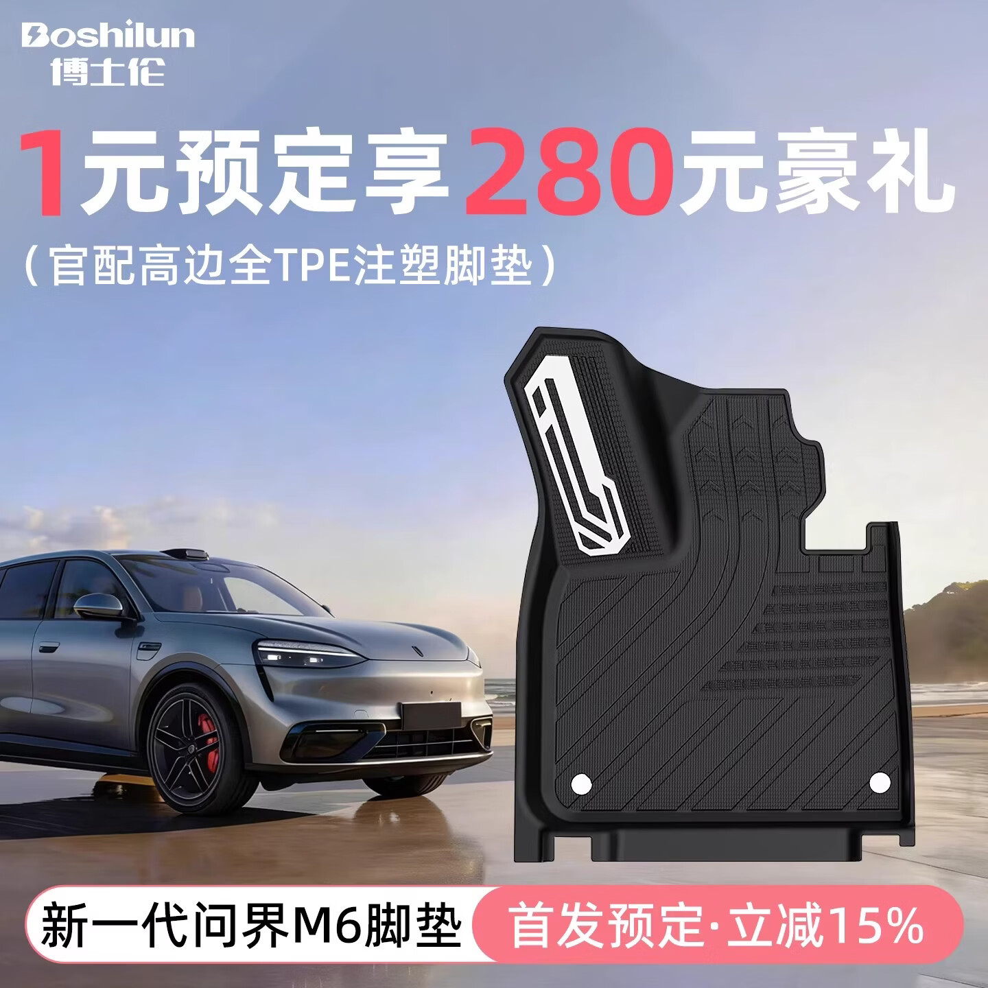 博士伦1元预订26新款问界M6专用TPE汽车注塑脚垫套装配件享大额礼包权益 【母婴级】问界M6全注塑TPE+延长美尼斯毯