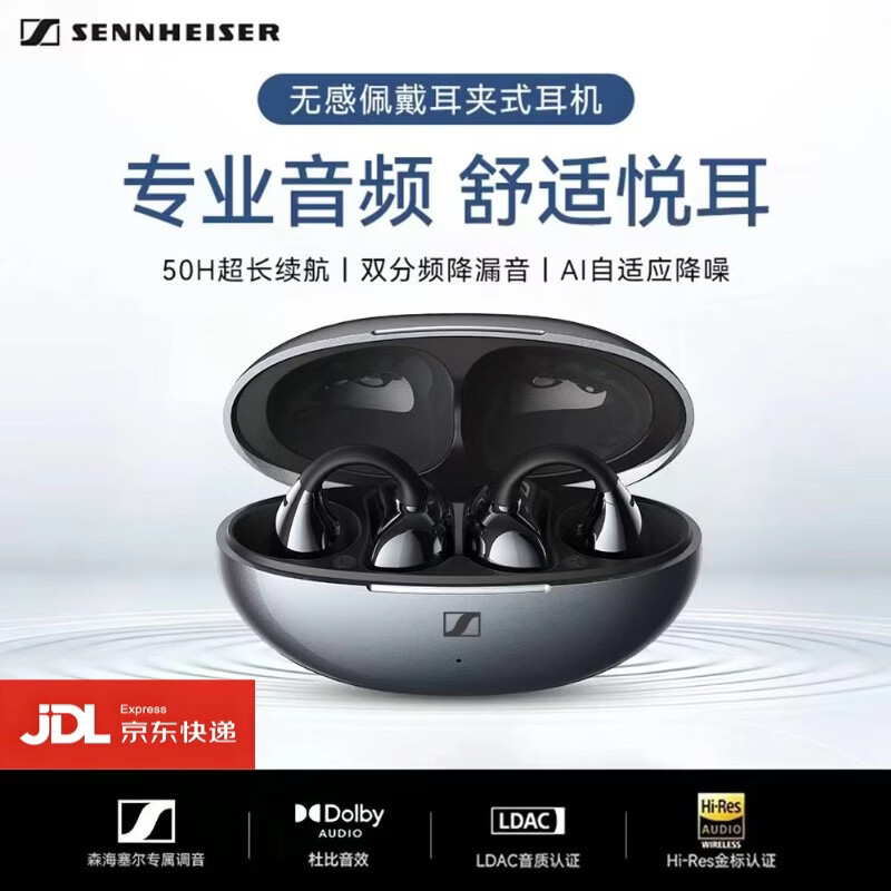 森海塞尔/森海塞尔耳夹式真无线蓝牙耳机骨传导开放式不入耳运动跑步防水防汗AI高清通话降噪2026年新款 黑色 无感佩戴+千元音质+自适应降噪