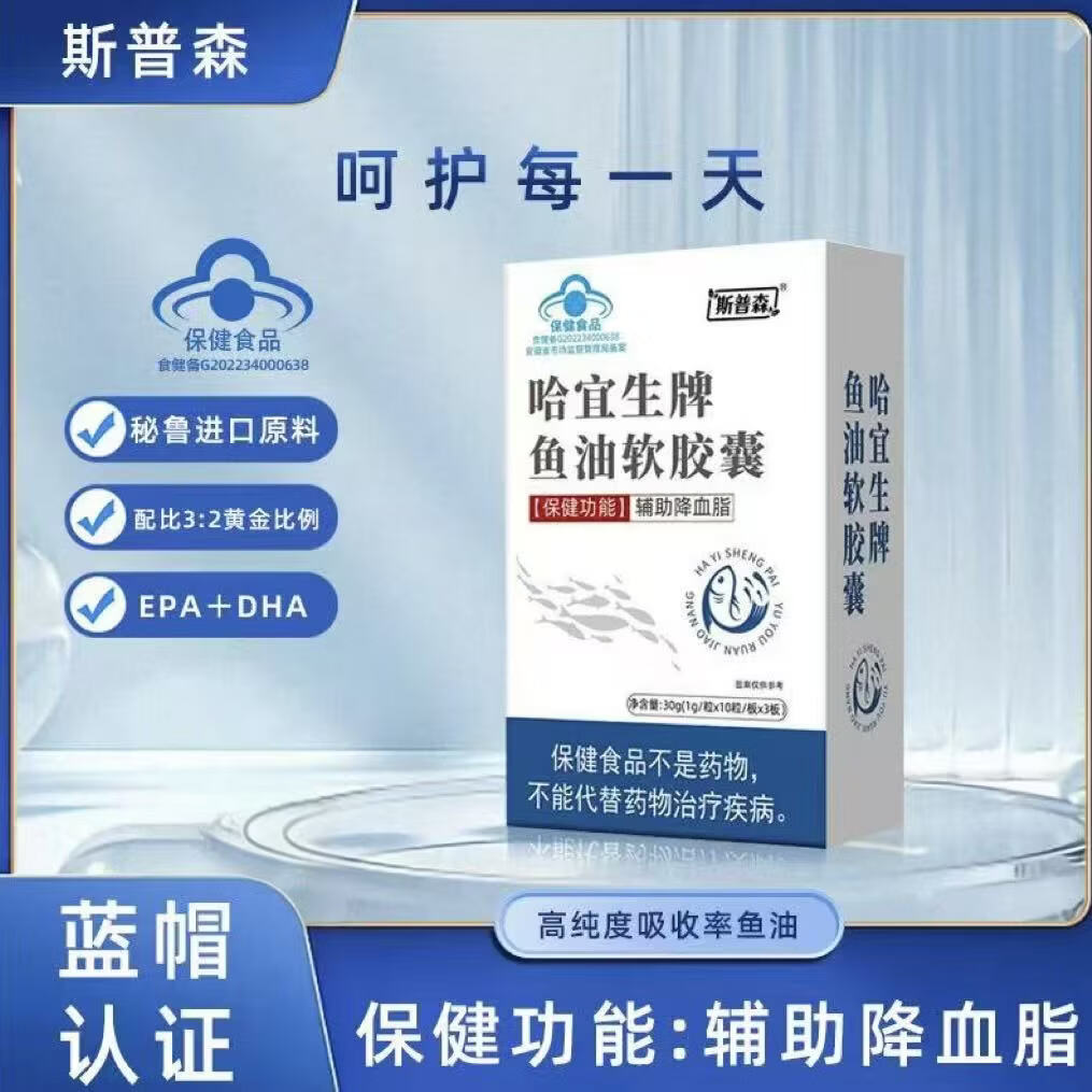 斯普森哈宜生牌鱼油软胶囊蓝帽认证鱼油omega3成人中老年1g/粒*30粒 30粒*10盒 巩固装 鱼油