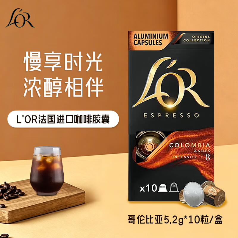 L'OR法国原装进口lor胶囊咖啡 哥伦比亚5.2g*10粒 强度8适用Nespresso