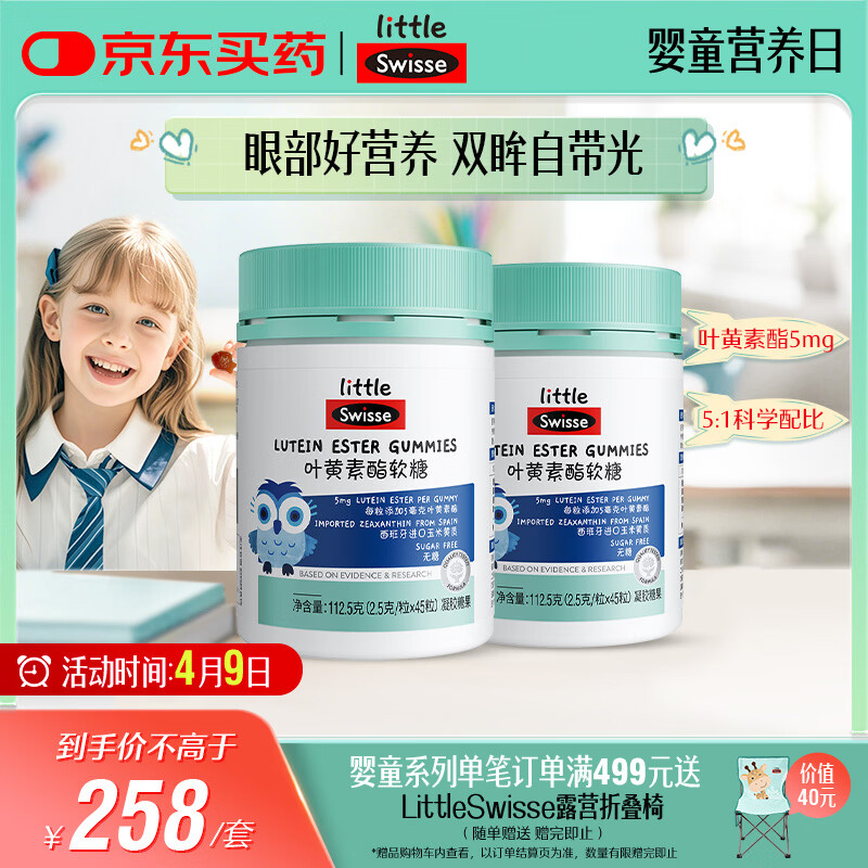 Swisse小小斯维诗 叶黄素酯软糖 提供眼部营养 0糖 3岁+儿童 45粒*2瓶