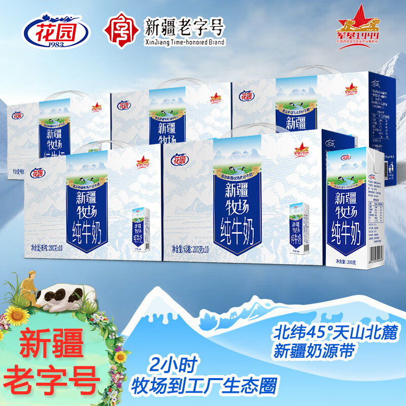 花园新疆天山牧场生牛乳鲜牛奶200g*10盒*5箱 96.9元 - 线报酷