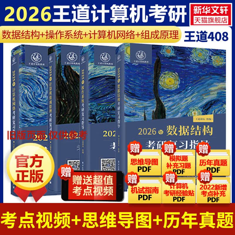 琛然2026王道408计算机考研全套计算机网络组成原理数据结构操作系统专业基础综合考试历年真题辅导天勤高分笔记书课包新华书店 2026王道408全套4本