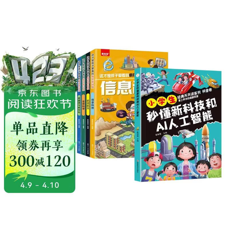 【5册】小学生秒懂新科技和AI人工智能+这才是孩子爱看的疯狂新科技漫画版信息技术航空航天新能源与新材料儿童趣味科普百科全书 