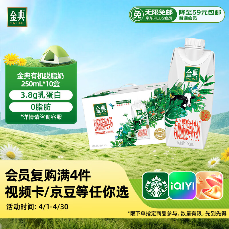 伊利金典3.8g乳蛋白 有机脱脂纯牛奶250ml*10盒 0脂肪 礼盒装