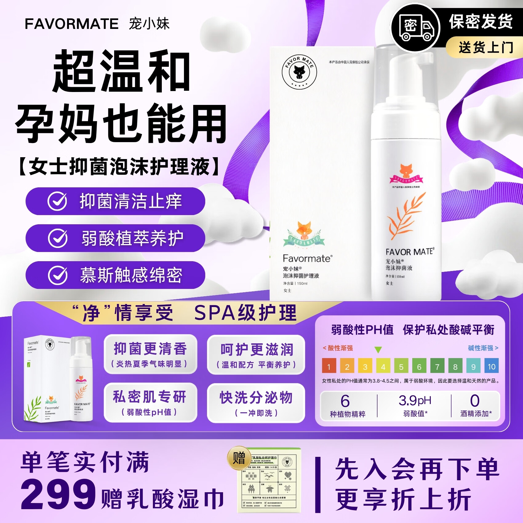 宠小妹（FAVORMATE）同房女性私处护理液洁阴抑菌舒爽留香私密洗护液草本净味慕斯温和 女士抑菌泡沫护理液150mL 【体验装】150mL/1瓶 (抑菌净味)