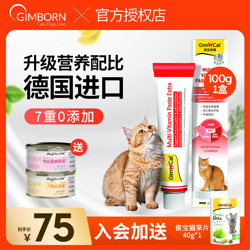 俊宝俊喵Gimcat德国原装进口骏宝营养膏猫咪营养膏 100g