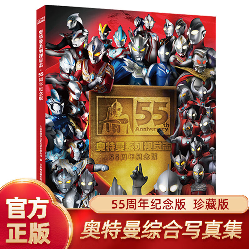 奥特曼系列视觉志 55周年纪念版 卡通动漫书 奥特曼书籍大全角色综合型 儿童经典故事绘本 3-6岁图书漫画书 五十五周年写真集 奥特曼系列视觉志·55周年纪念版