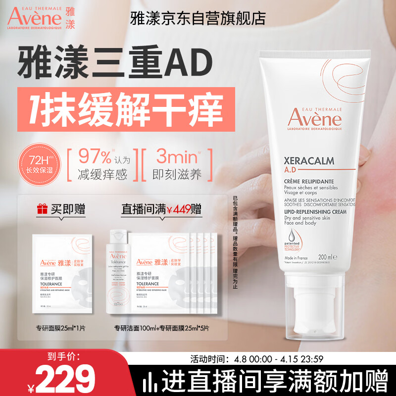 雅漾（Avene）三重专研舒缓霜200ml AD霜保湿滋润舒缓干燥止痒敏肌身体乳润肤乳
