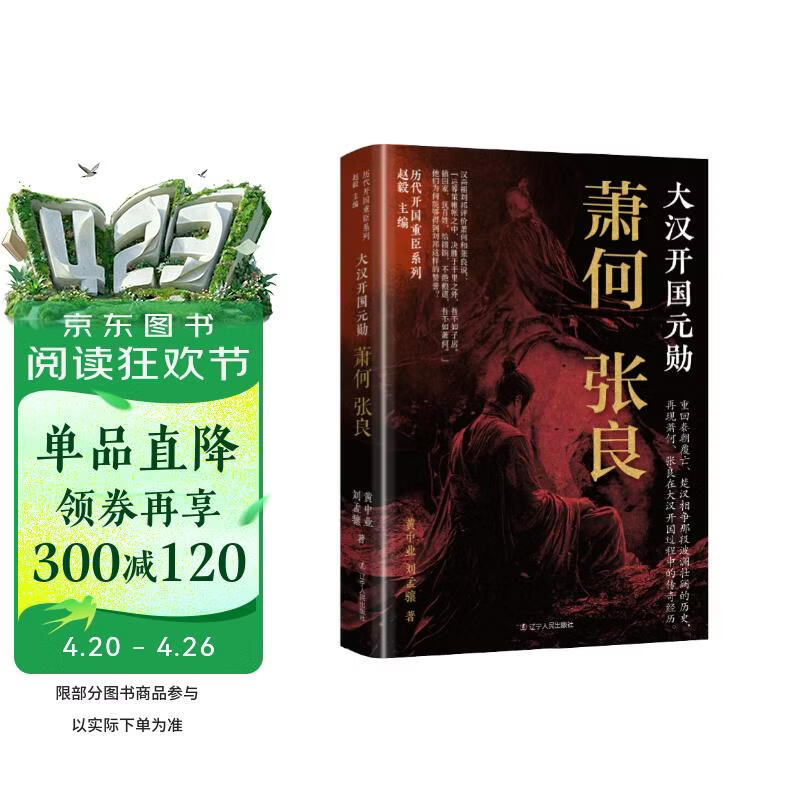 大汉开国元勋：萧何 张良