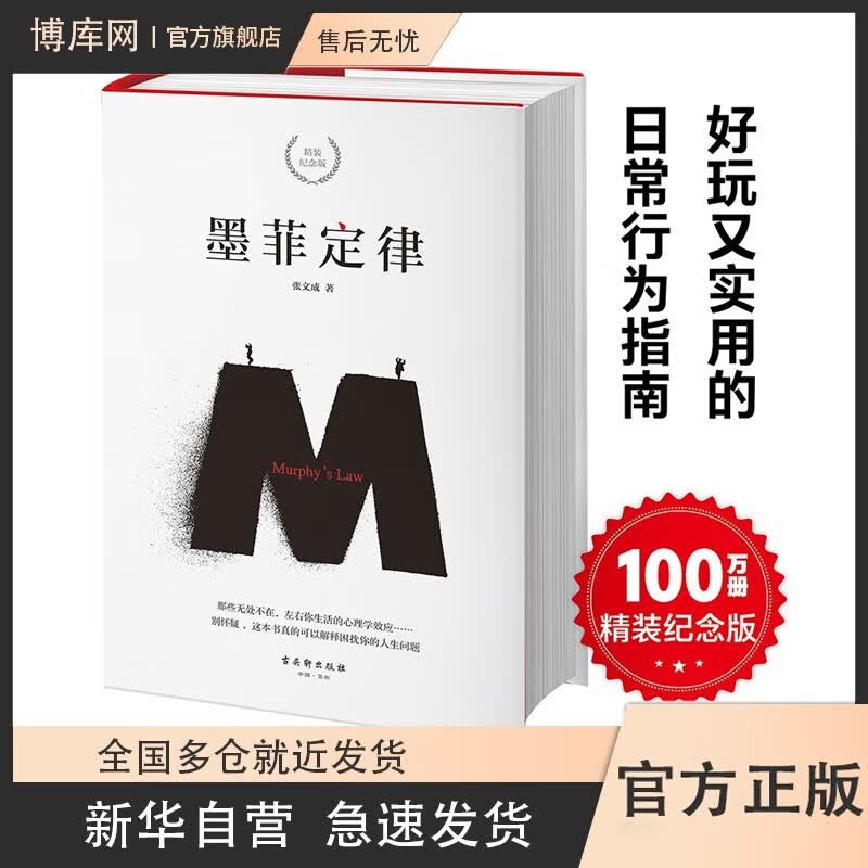 墨菲定律(精装纪念版)(精)