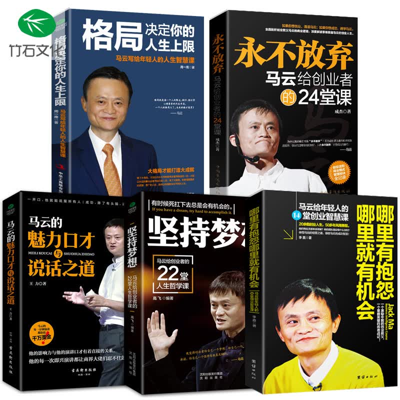 【受益一生的书全套5本】马云的书籍 马云推荐的四本书 格局+坚持梦想+永不放弃+魅力口才创业书籍