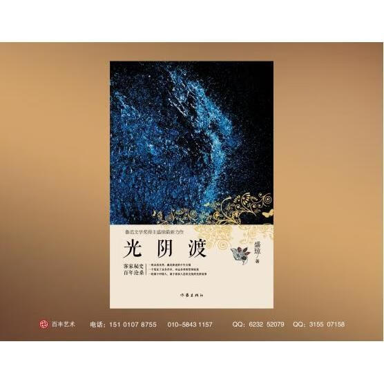 光阴渡 盛琼 9787506388184【正版】