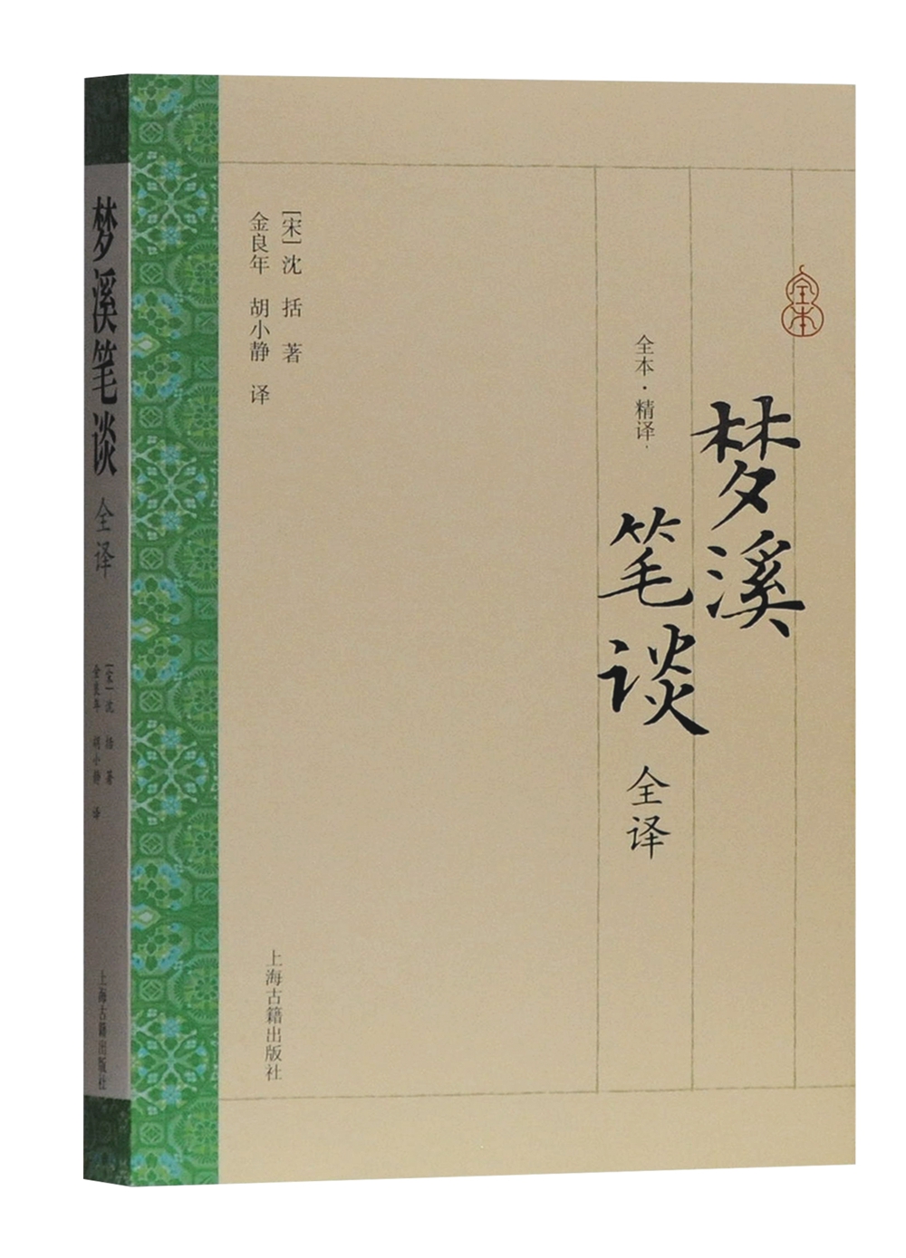 梦溪笔谈全译