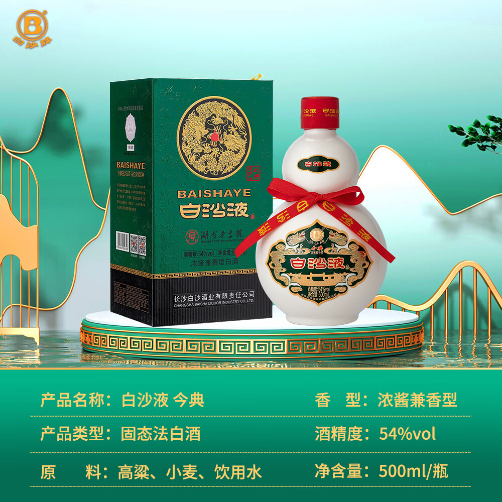 白沙湖南老字号54度白沙液今典浓酱兼香型30年经典葫芦陈酿纯粮食白酒 54度 500mL 2瓶 双瓶配礼袋
