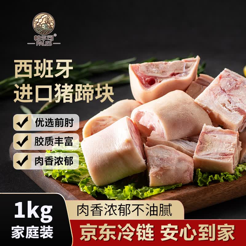 帕尔司（PALES）西班牙进口猪蹄块 净重2斤前蹄带筋免洗免切猪肉生鲜烤肉烧烤食材