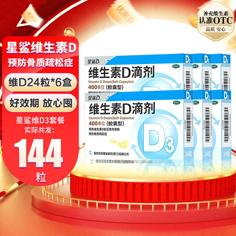 [星鲨]维生素D滴剂 400IU*24粒 6盒装 国药准字婴幼儿童成人预防维生素d缺乏症佝偻病 促进钙吸收星鲨D3维生素D3 共144粒