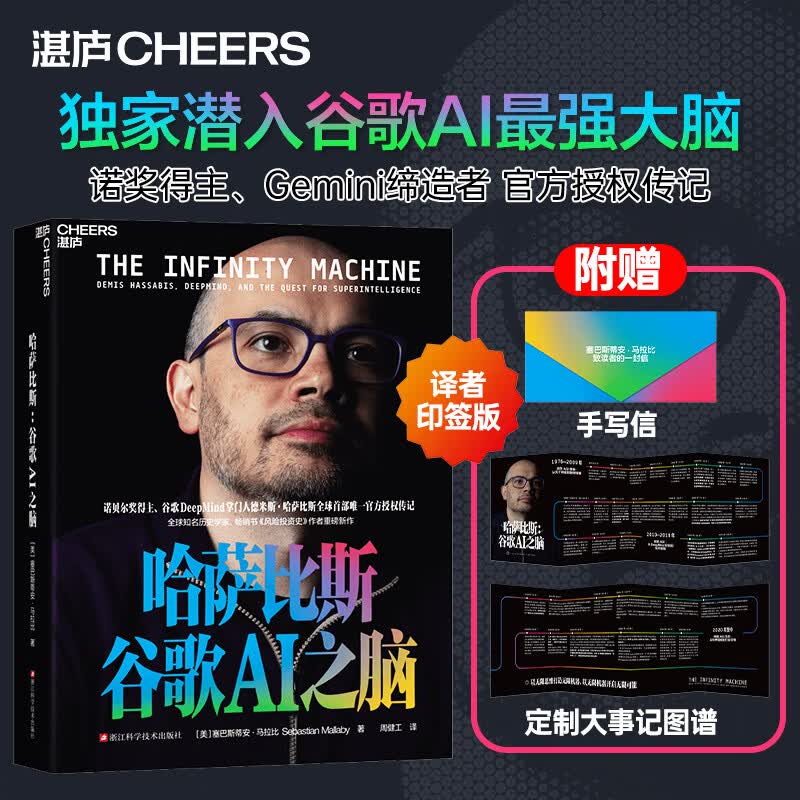 【官方正版】哈萨比斯：谷歌AI之脑（译者签名版）独家潜入谷歌AI最强大脑 一手资料揭秘AGI终极未来 AI科普正版书籍 哈萨比斯：谷歌AI之脑