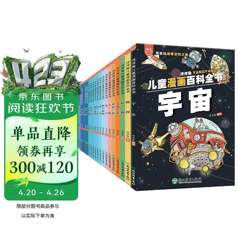 洋洋兔儿童漫画百科全书（套装22册）小学生百问百答 儿童十万个为什么 [6-12岁] 