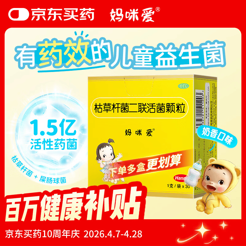 【原研药】部分效期至2026-7 妈咪爱 枯草杆菌二联活菌颗粒30袋 儿童孩子宝宝1-3岁6-12岁益生菌腹泻便秘