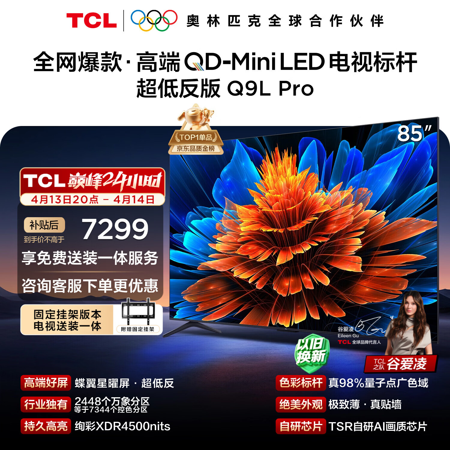 TCL  85Q9L Pro 包安装版【固定挂架送装一体】85英寸 QD-Mini LED电视 Q9L Pro 国家补贴 护眼