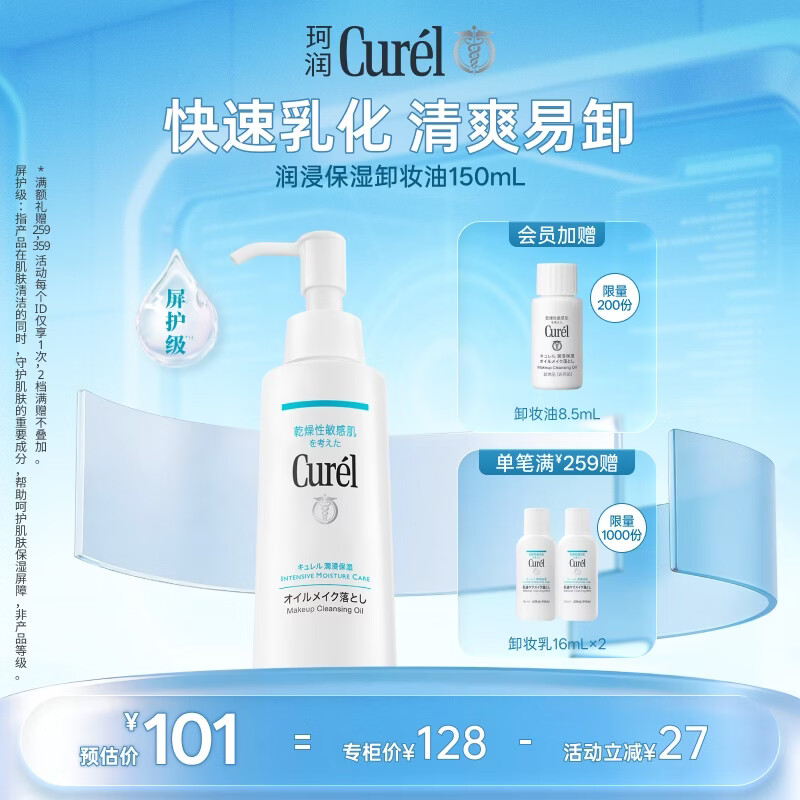 珂润（Curel）卸妆油150ml 温和眼唇卸易清洗去角质屏护级敏感肌男女士生日礼物