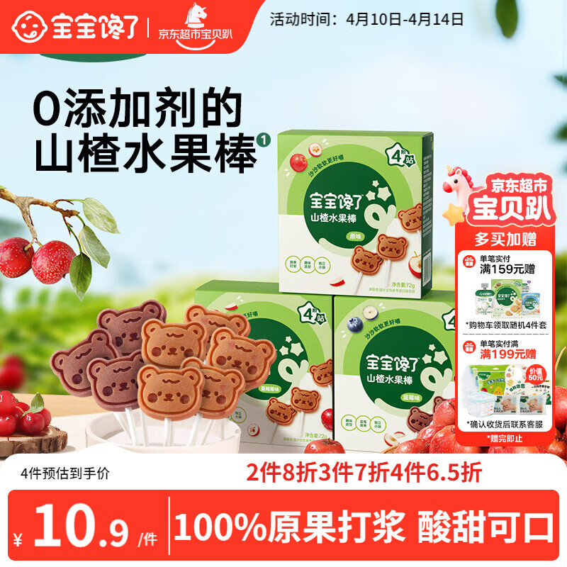宝宝馋了 山楂棒棒糖 儿童宝宝零食0添加防腐剂水果条送婴儿幼儿辅食谱72g