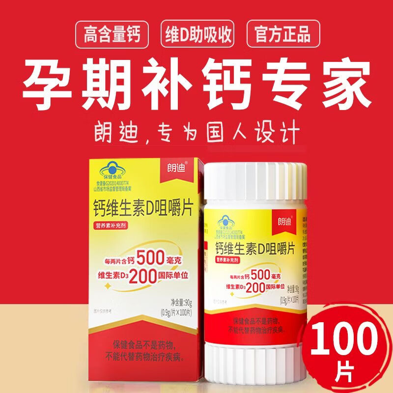 三栖虎朗迪钙维生素D3咀嚼片100粒碳酸钙儿童钙片男女孕妇中老年人补钙 钙维D咀嚼片[/1瓶] 100片*1瓶