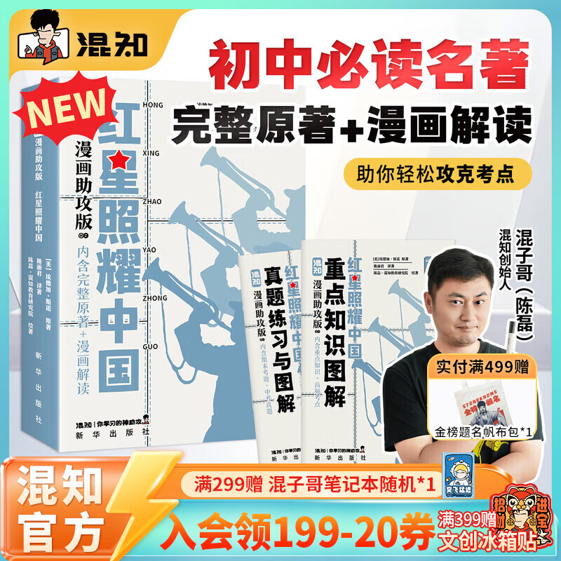 混知【新书首发】漫画助攻版乡土中国/简爱/钢铁是怎样练成的/昆虫记/朝花夕拾/骆驼祥子/儒林外史/红星照耀中国快乐读名著 【新书】【八年级-上】红星照耀中国