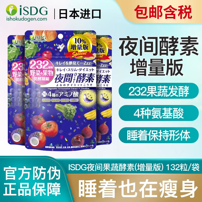 ISDG 进口232种果蔬夜间酵素增量版水果谷物酵素植物分解 夜间酵素增量版 132粒*3袋 27年5月（临期清仓）