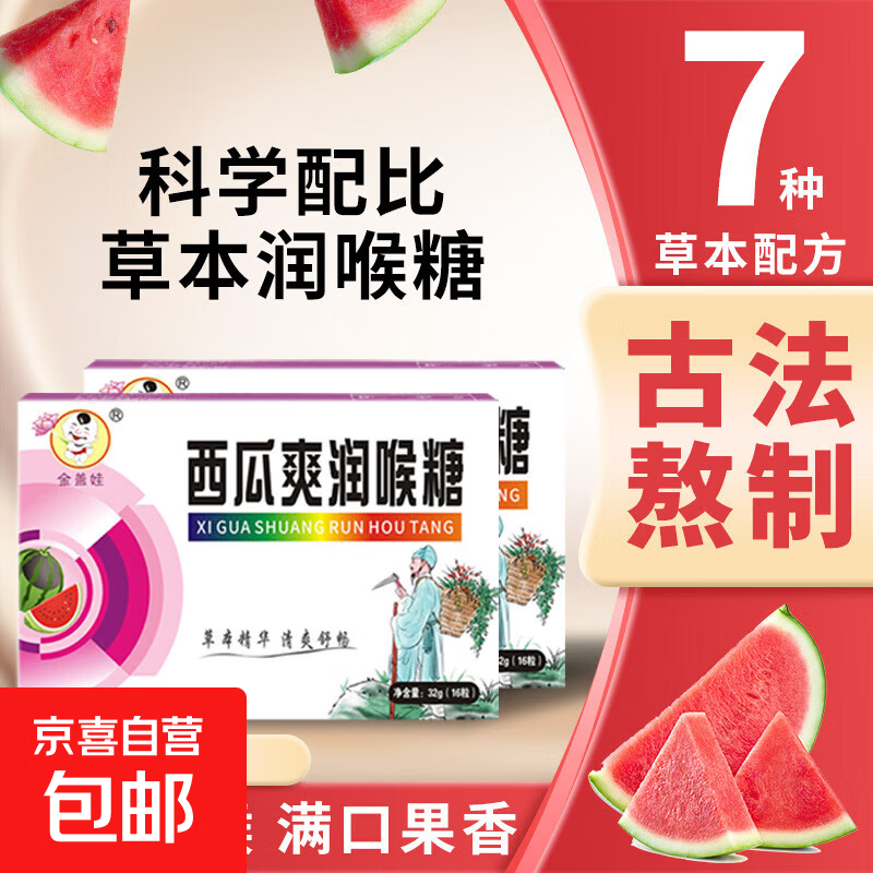 草本西瓜爽润喉糖秋冬必备咽喉嗓子润喉糖1盒 16粒*1盒