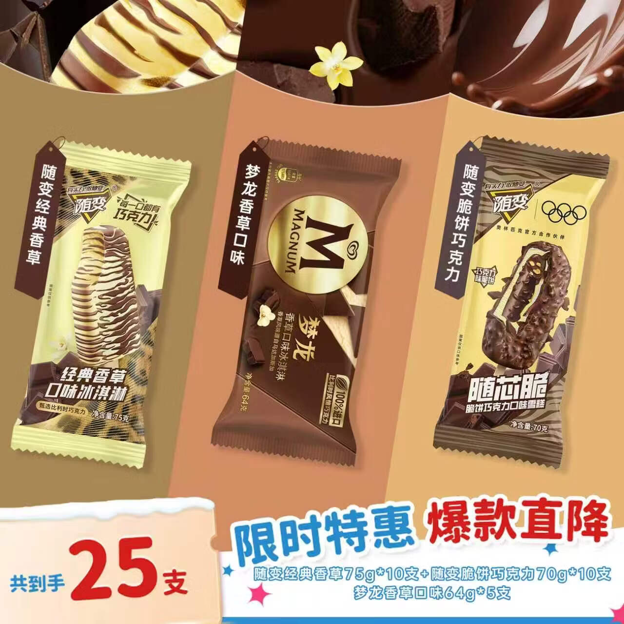 蒙牛随变经典香草+随芯脆脆饼巧克力+梦龙香草口味冰淇淋 25支/1770g